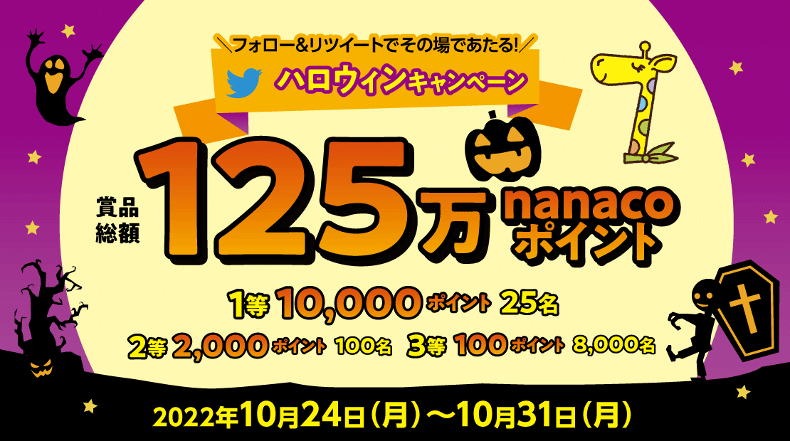 nanaco_ハロウィンキャンペーン_1110 x 620のバナーデザイン