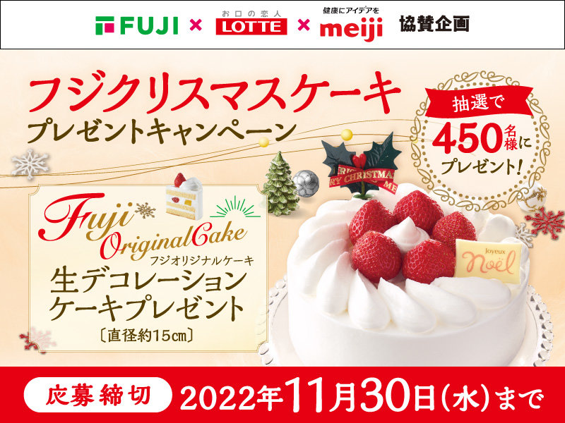 FUJI_フジクリスマスケーキプレゼントキャンペーン_800 x 600のバナーデザイン