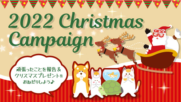 GEX_2022 Christmas Campain_600 x 339のバナーデザイン