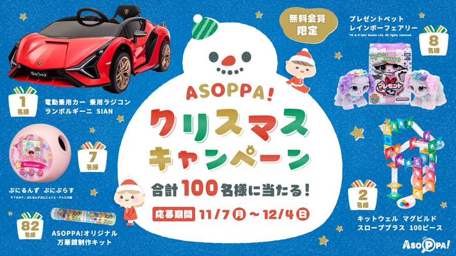 ASOPPA!_クリスマスキャンペーン_900 x 506のバナーデザイン