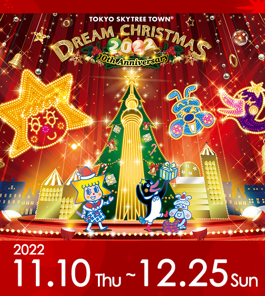 TOKYO SKYTREE TOWN_DREAM CHRISTMAS2022_525 x 585のバナーデザイン