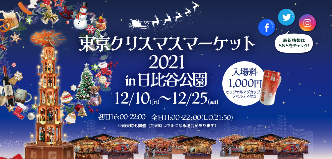 東京クリスマスマーケット2021_1141 x 548のバナーデザイン