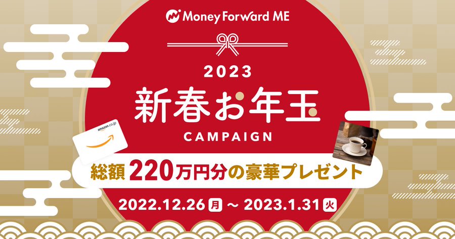 Money Forward ME_2023新春お年玉CAMPAIGN_900 x 473のバナーデザイン