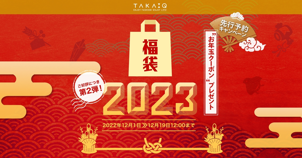TAKAQオンラインショップ_福袋2023_1200 x 628のバナーデザイン