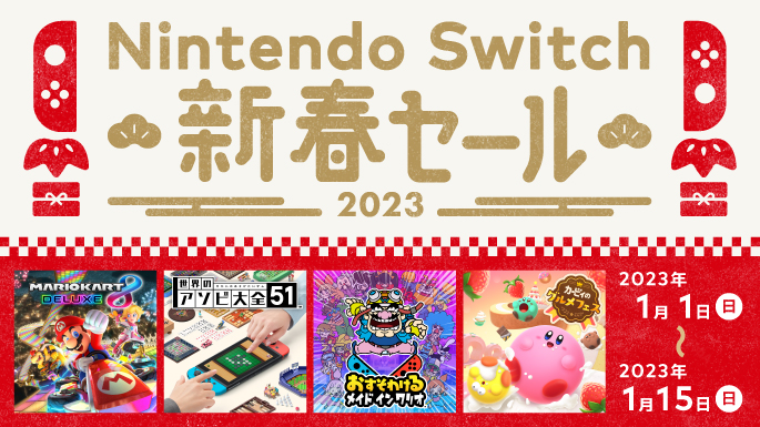 Nintendo Switch_新春セール2023_685 x 385のバナーデザイン