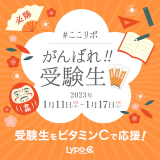 Lypo-C_がんばれ‼受験生_320 x 320のバナーデザイン
