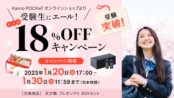 Kanro POCKeT オンラインショップ_受験生にエール！18%OFFキャンペーン_600 x 338のバナーデザイン