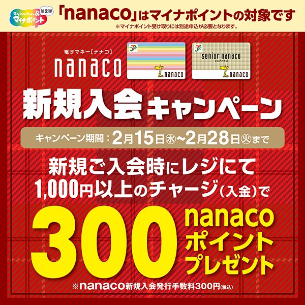 電子マネーnanaco_新規入会キャンペーン_600 x 600のバナーデザイン