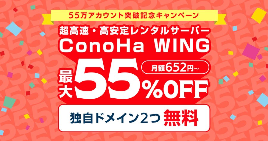 Conoha_55万アカウント突破記念キャンペーン_900 x 473のバナーデザイン