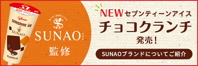 SUNAO監修 NEW セブンティーンアイス チョコクランチ発売_670x224のバナーデザイン