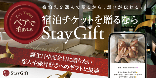 宿泊ギフトサービスはStayGift - ステイギフト_501 x 251のバナーデザイン