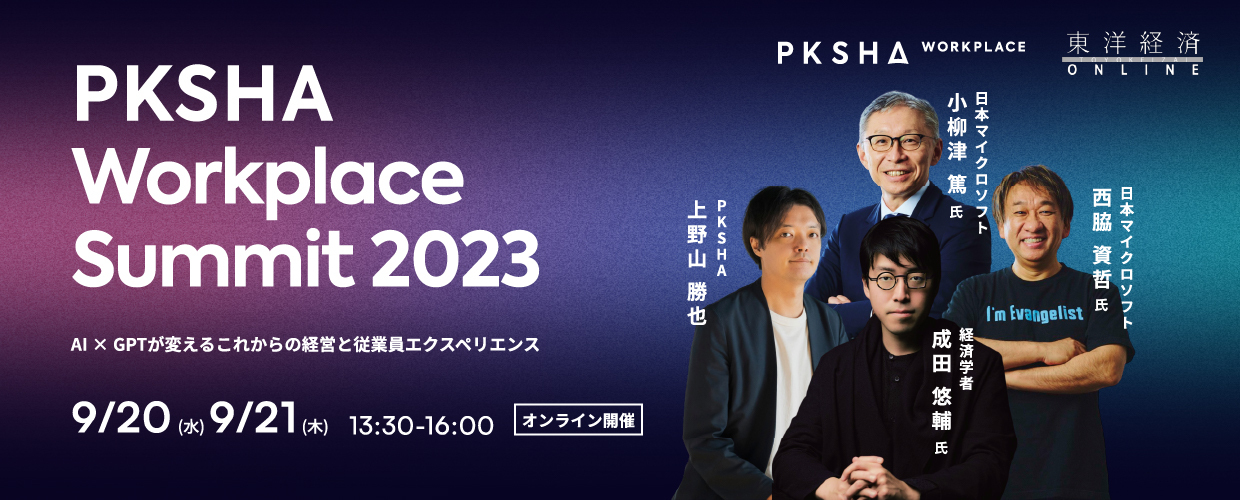 PKSHA Workplace Summit 2023_1240 x 500のバナーデザイン