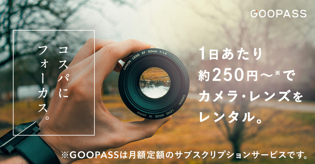 カメラと交換レンズのレンタルならGOOPASS_1024x536のバナーデザイン