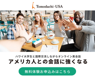 ハワイ発！オンライン英会話でアメリカ人と国際交流をしよう - Tomodachi-USA_336x280のバナーデザイン