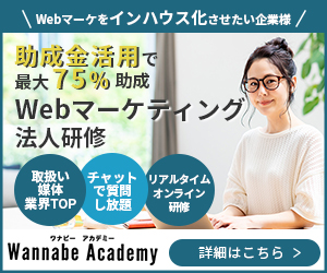 WANNABE Academy実務経験が積める唯一のWebマーケティングスクール_300x250_2のバナーデザイン