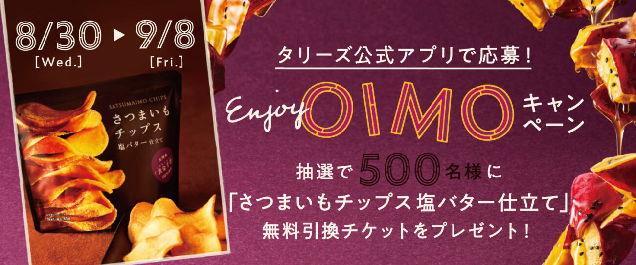 Enjoy OIMOキャンペーン_1300 x 542のバナーデザイン