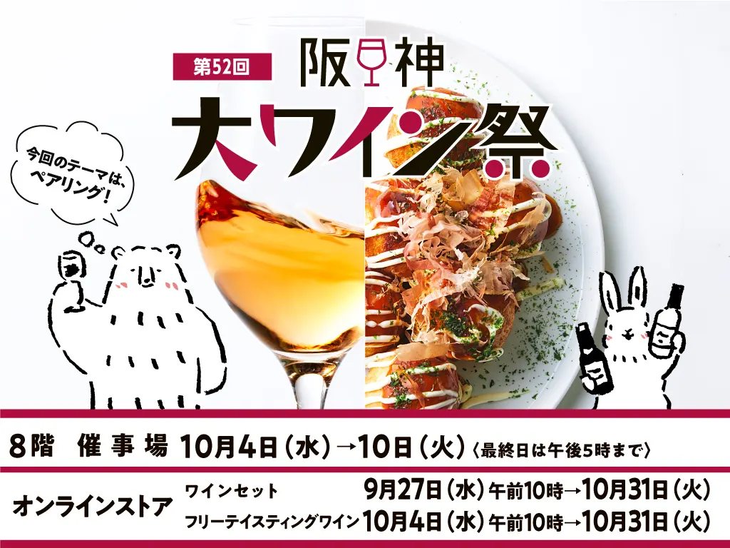 第52回 阪神大ワイン祭 _1024 x 768のバナーデザイン