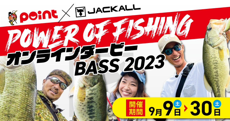 『ポイント×ジャッカル【POWER OF FISHING】オンラインダービーBASS 2023』開催！_750 x 394のバナーデザイン