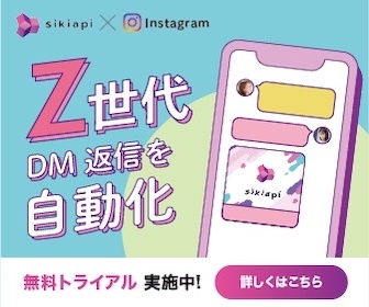 InstagramのCRM・MAツール シキアピ−sikiapi_336 x 280のバナーデザイン