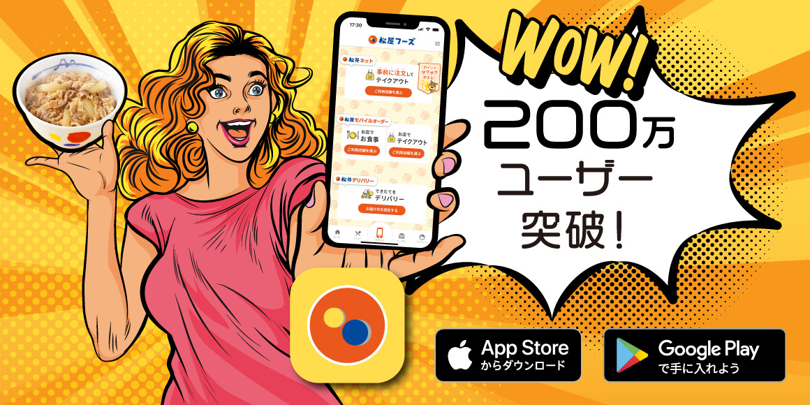 200万ユーザー突破!松屋フーズ公式アプリ_1160 x 580のバナーデザイン
