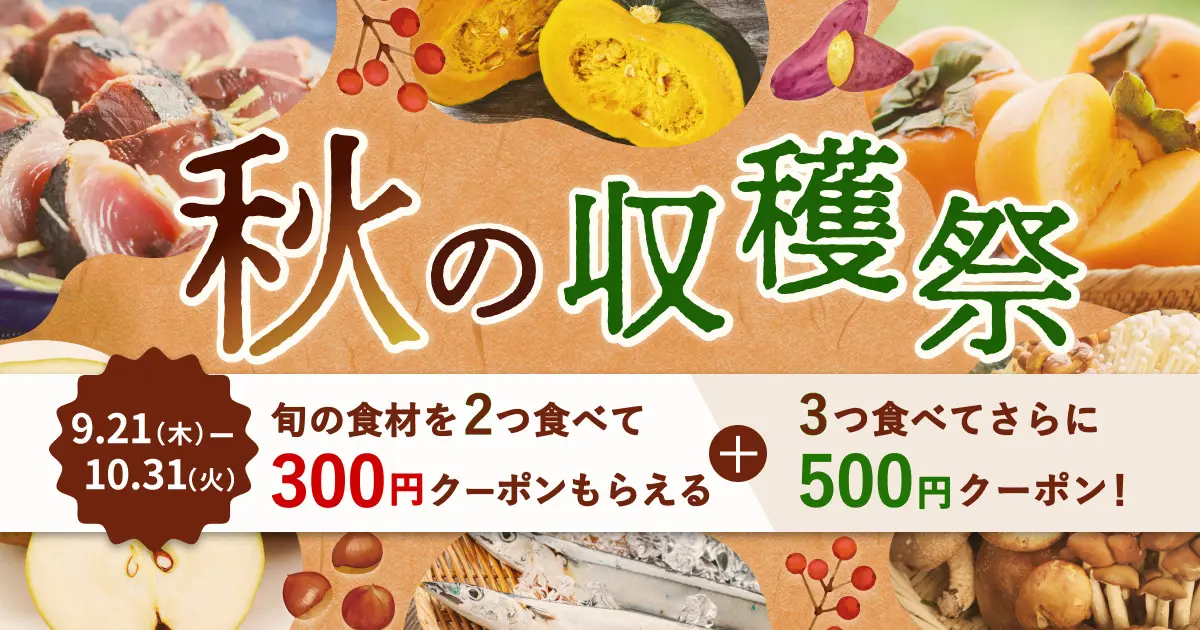 【秋の収穫祭】旬食材を食べてクーポンGET_1200 x 630のバナーデザイン
