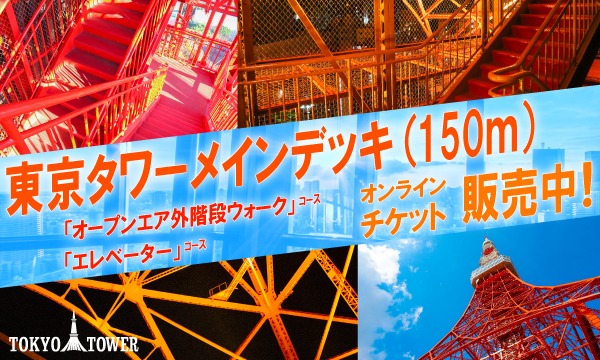 東京タワーメインデッキ(150m)入場券_600 x 360のバナーデザイン