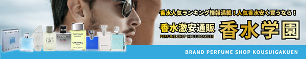 香水激安通販サイト 信頼の人気店【香水学園】_600 x 116のバナーデザイン