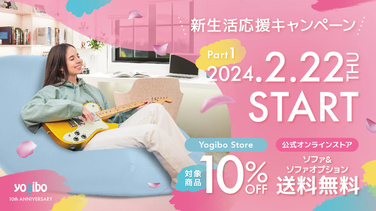 Yogibo 新生活応援キャンペーン_1280 x 720のバナーデザイン