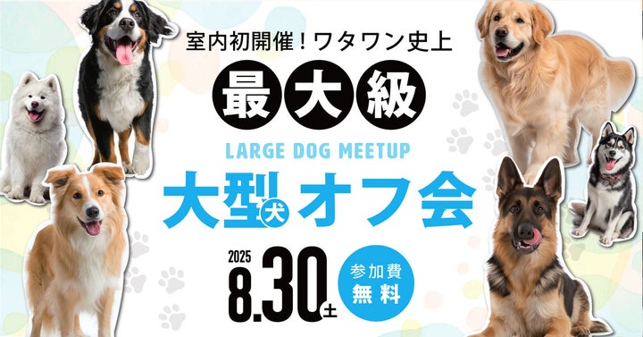 大型犬オフ会_720 x 377のバナーデザイン