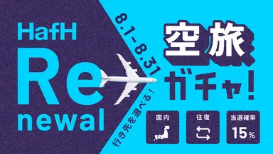 空旅_384 x 216のバナーデザイン