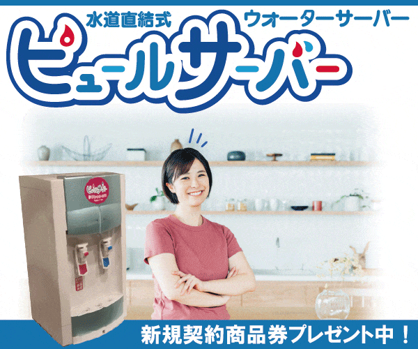 ウォーターサーバー_600 x 500のバナーデザイン